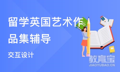 杭州留学英国艺术作品集辅导