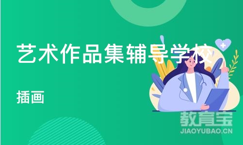 杭州艺术作品集辅导学校