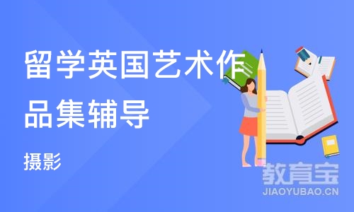 杭州留学英国艺术作品集辅导