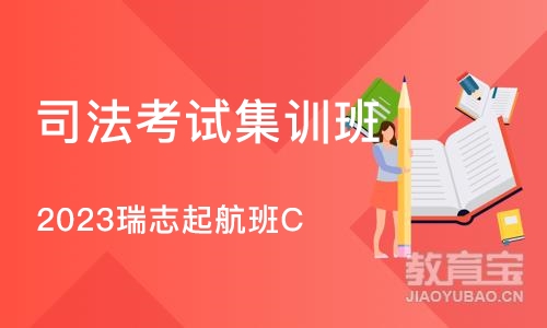 深圳司法考试集训班