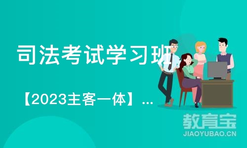 深圳司法考试学习班