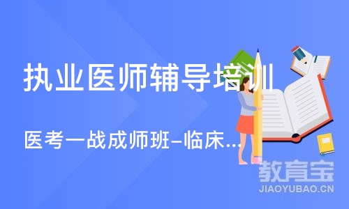 沈阳执业医师辅导培训