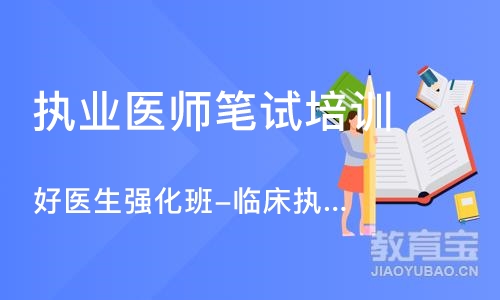 沈阳执业医师笔试培训