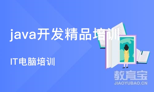 沈阳java开发精品培训