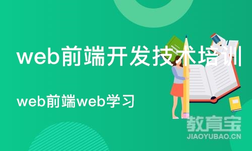 沈阳web前端开发技术培训