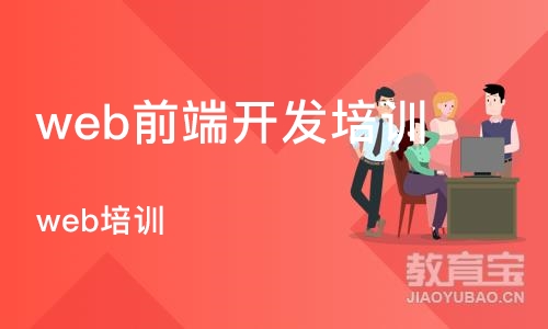 沈阳web前端开发培训