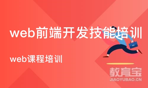 沈阳web前端开发技能培训