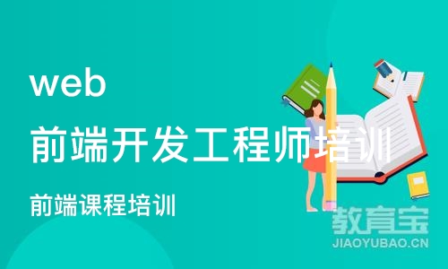 沈阳web前端开发工程师培训机构