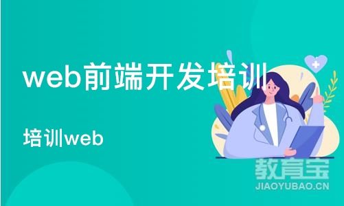 沈阳web前端开发培训学校