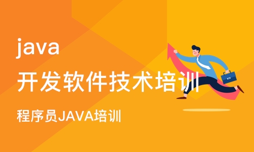 沈阳java开发软件技术培训