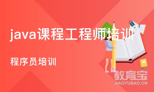 沈阳java课程工程师培训