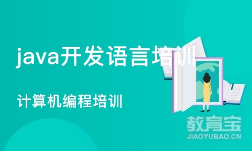 沈阳java开发语言培训班