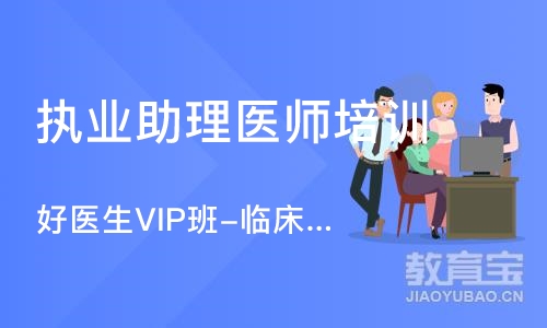 成都执业助理医师培训中心