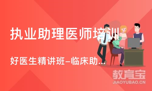 成都执业助理医师培训课程