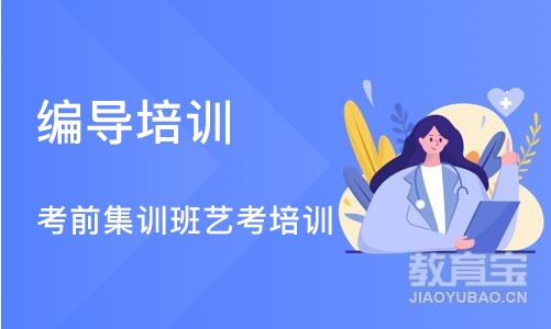 南京编导培训学校