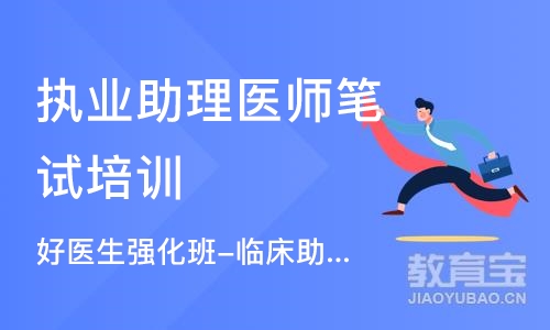 武汉执业助理医师笔试培训