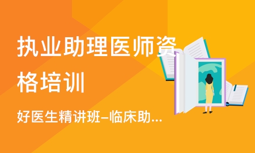 武汉执业助理医师资格培训班