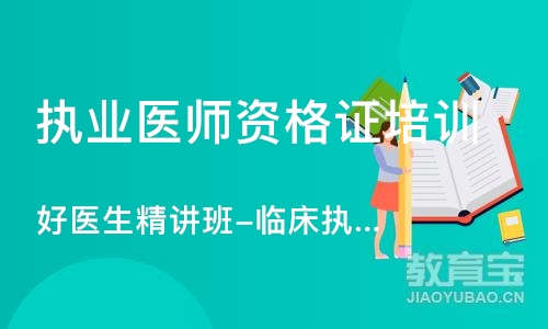 武汉执业医师资格证培训