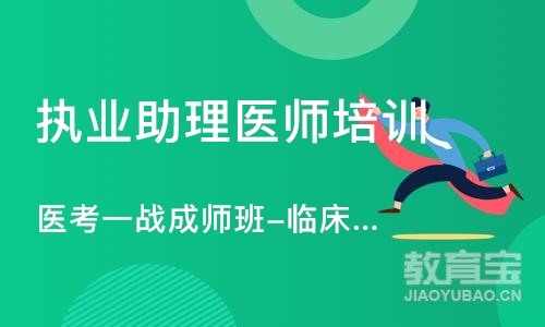 南京执业助理医师培训机构