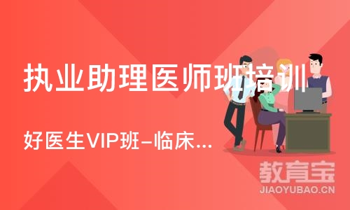 南京好医生VIP班-临床助理