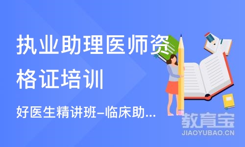 南京执业助理医师资格证培训