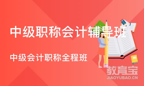 合肥中级职称会计辅导班