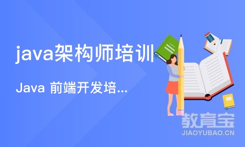 武汉java架构师培训