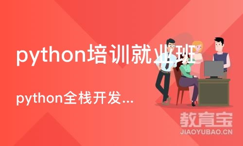 武汉python培训就业班