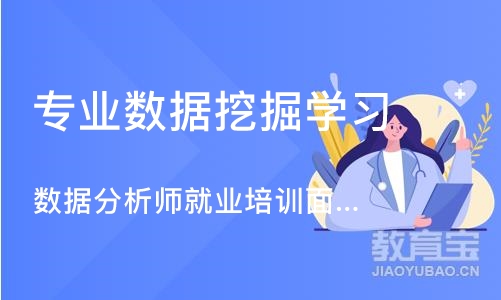 武汉专业数据挖掘学习