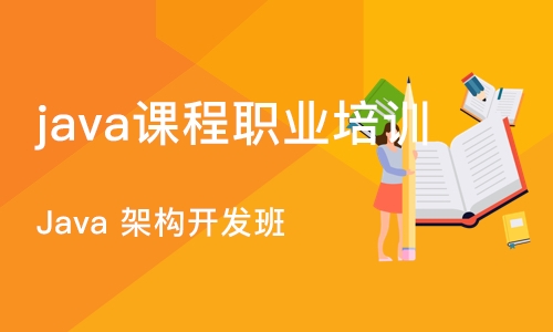 杭州java课程职业培训学校