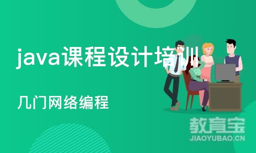 杭州java课程设计培训班