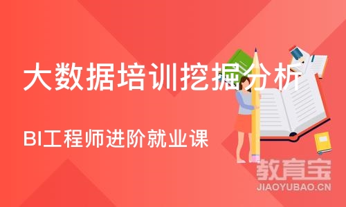 南京BI工程师进阶就业课