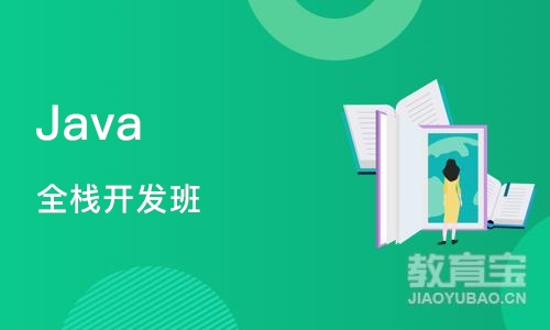 Java 全栈开发班