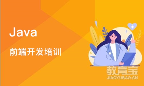 Java 前端开发培训