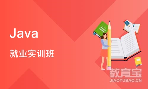 南京Java 就业实训班