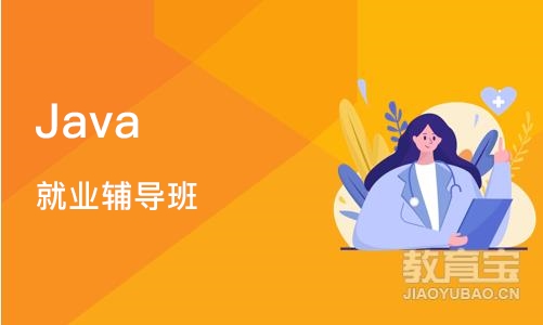 南京Java 就业辅导班