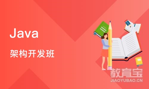 南京Java 架构开发班