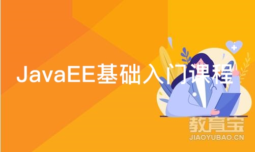 南京JavaEE基础入门课程