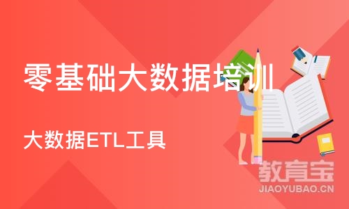 南京大数据ETL工具
