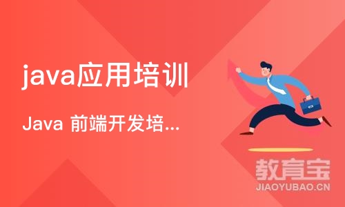 成都java应用培训