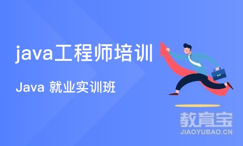 成都java工程师培训班