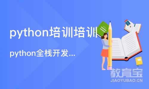 成都python培训培训