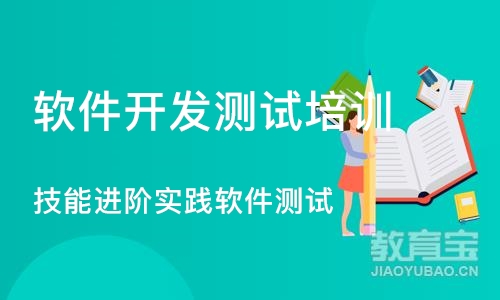 成都软件开发测试培训