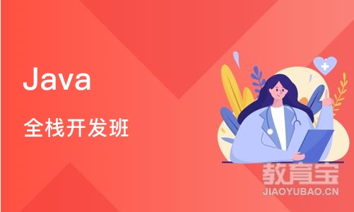 上海Java 全栈开发班