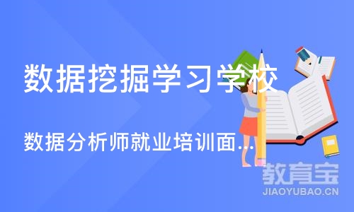 上海数据挖掘学习学校