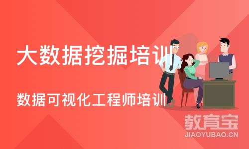 上海数据可视化工程师培训