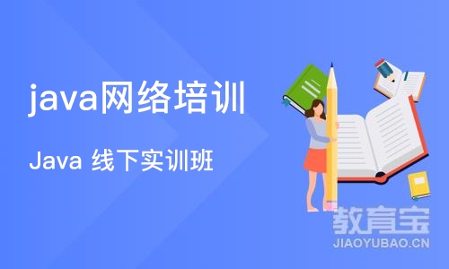 西安java网络培训