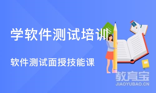 西安学软件测试培训