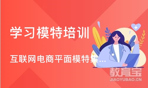 深圳互联网电商平面模特集训班