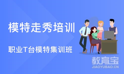 深圳职业T台模特集训班